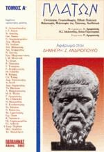 Πλάτων τόμοι Α και Β