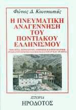 Η πνευματική αναγέννηση του Ποντιακού Ελληνισμού