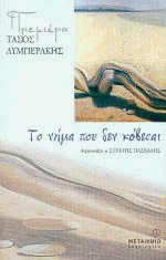 Το νήμα που δεν κόβεται