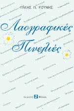Λαογραφικές πινελιές