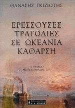 Ερεσσούσες τραγωδίες σε ωκεάνια κάθαρση