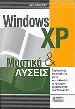 Windows XP μυστικά και λύσεις