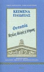 Κείμενα παιδείας 10 - Ουτοπία Μεγάλος Αδελφός ή Λύτρωση;