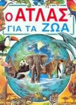Ο Άτλας για τα ζώα
