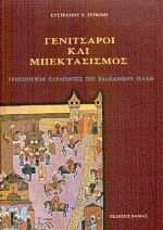 Γενίτσαροι και Μπεκτασισμός
