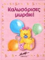 Καλωσόρισες μωράκι! (ρόζ)