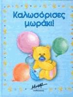 Καλωσόρισες μωράκι! (μπλε)