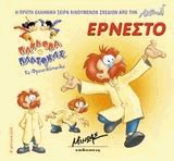 Ερνέστο (Πανδώρα και Πλάτωνας τα Φραουλόπουλα)