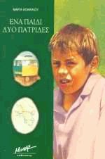 Ένα παιδί δύο πατρίδες