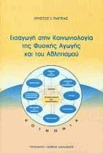 Εισαγωγή στην Κοινωνιολογία της Φυσικής Αγωγής και του Αθλητισμού