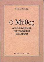 Ο ΜΥΘΟΣ