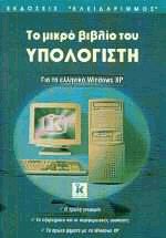 Το μικρό βιβλίο του Υπολογιστή για τα ελληνικά Windows XP