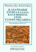 Η Ανατολική Στερεά Ελλάδα και η Βοιωτία στον ύστερο μεσαίωνα