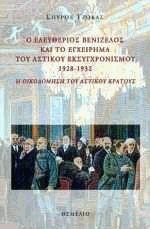 Ο Ελευθέριος Βενιζέλος και το εγχείρημα του αστικού εκσυγχρονισμού 1928-1932
