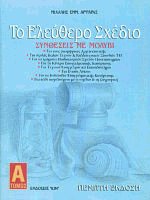 Το ελεύθερο σχέδιο Ι
