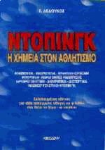 Ντόπινγκ η χημεία στον αθλητισμό