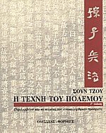 Η τέχνη του πολέμου-ΠΑΛΙΟΣ