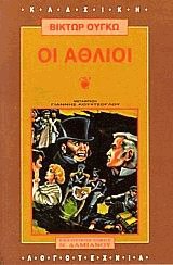 Οι άθλιοι (2 τόμοι)
