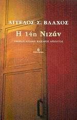 Η 14η Νιζάν