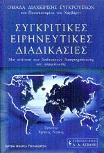 Συγκριτικές ειρηνευτικές διαδικασίες