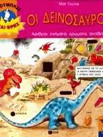 Οι δεινόσαυροι (Ακούμπησε και βρες)