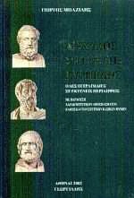 Αισχύλος Σοφοκλής Ευριπίδης
