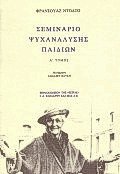 Σεμινάριο ψυχανάλυσης παιδιών I