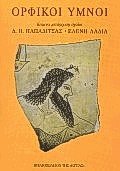 Ορφικοί ύμνοι