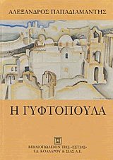 Η γυφτοπούλα