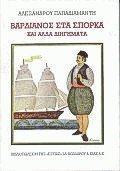 Βαρδιάνος στα Σπόρκα
