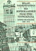 Μια βορειοελληνική πόλη στην τουρκοκρατία