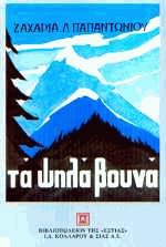 Τα ψηλά βουνά