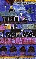 Τα τοπία της Φιλομήλας