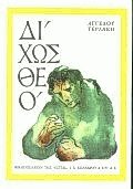 Δίχως Θεό