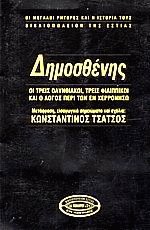 Δημοσθένης