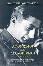 Αφορισμοί και Διαλογισμοί Ι