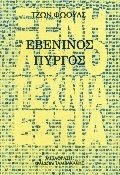 Εβένινος πύργος