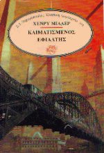 Κλιματισμένος εφιάλτης