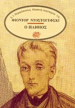 Ο ηλίθιος