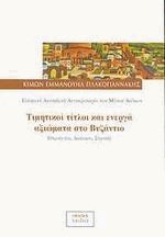 Τιμητικοί τίτλοι και ενεργά αξιώματα στο Βυζάντιο