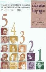 Ελληνικό διήγημα (1, 2, 3, 4, 5)