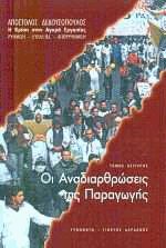 Οι αναδιαρθρώσεις της παραγωγής