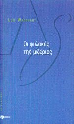Οι φυλακές της μιζέριας