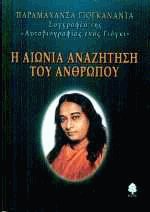 Η αιώνια αναζήτηση του ανθρώπου