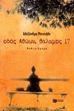 Οδός αθώων, θάλαμος 17