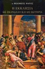 Η εκκλησία ως σκάνδαλο και ως σωτηρία