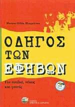 Οδηγός των εφήβων