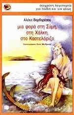 Μια φορά στη Σύμη, στη Χάλκη, στο Καστελόριζο