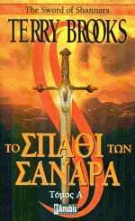 Το σπαθί των Σανάρα Ι
