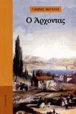 Ο Άρχοντας